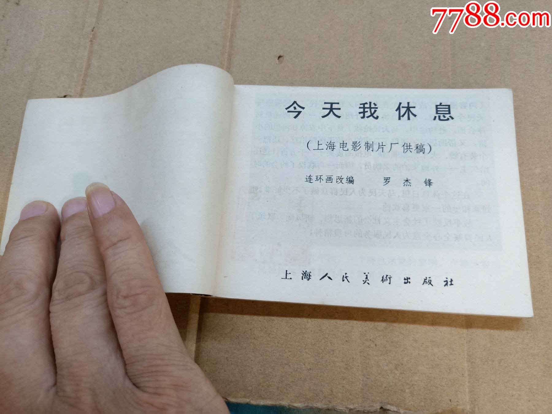 今天我休息_连环画/小人书_第2张_7788小人书