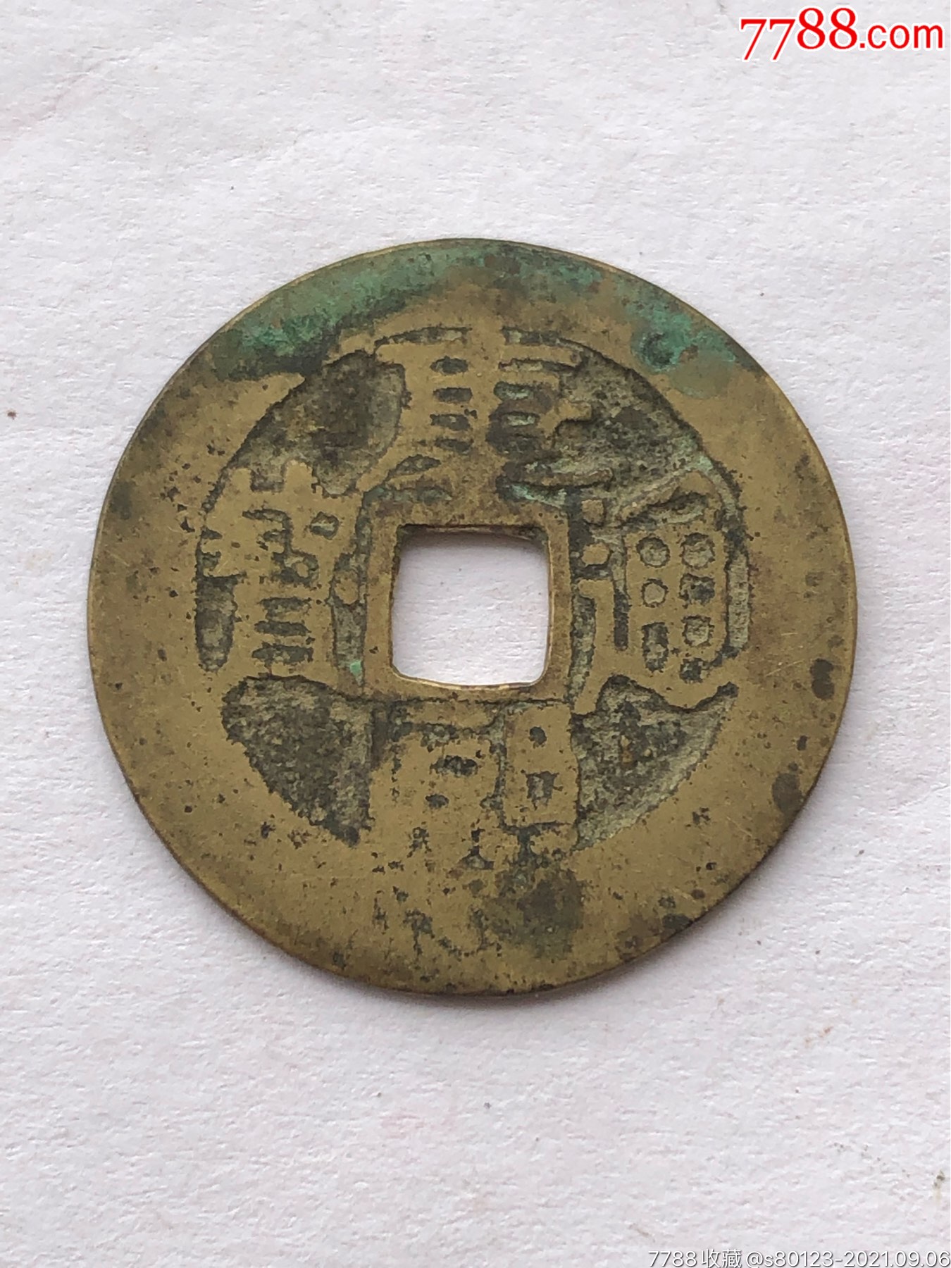 黄亮康熙通宝背陕