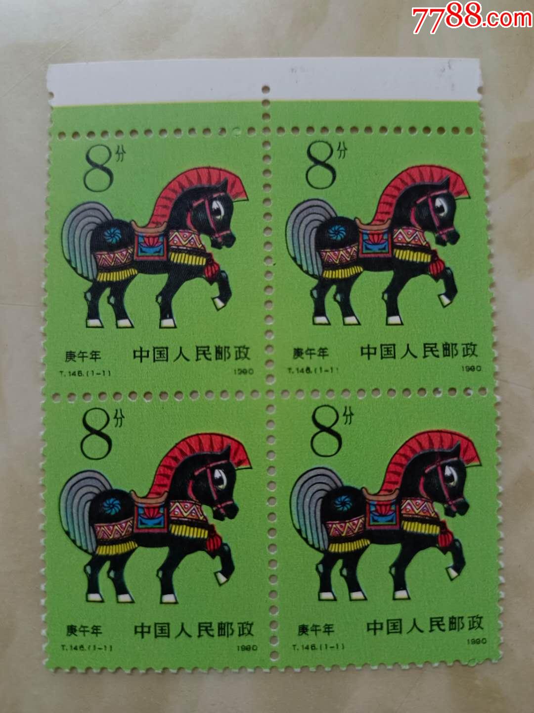 第一轮生肖马四方联新票带上边.