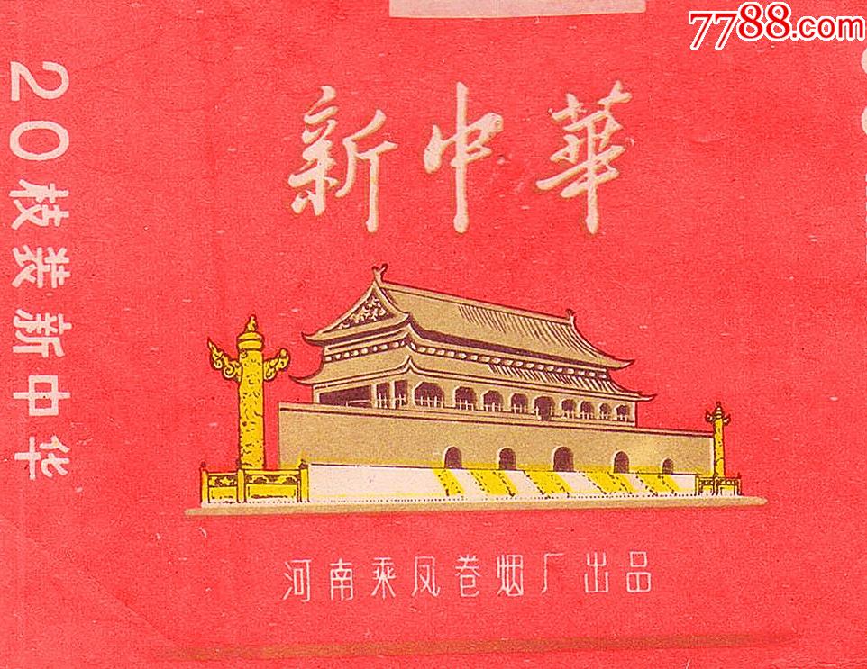 天安门------新中华1(乘凤烟厂)拆包品