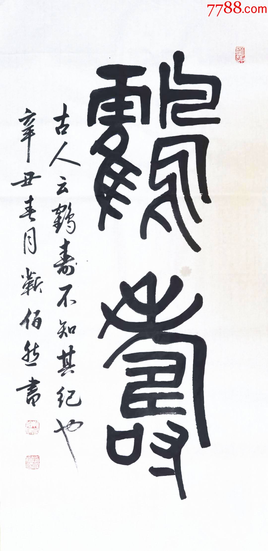 【全网独家授权代理】中书协会员,著名书法家靳佰然复古作品:鹤寿