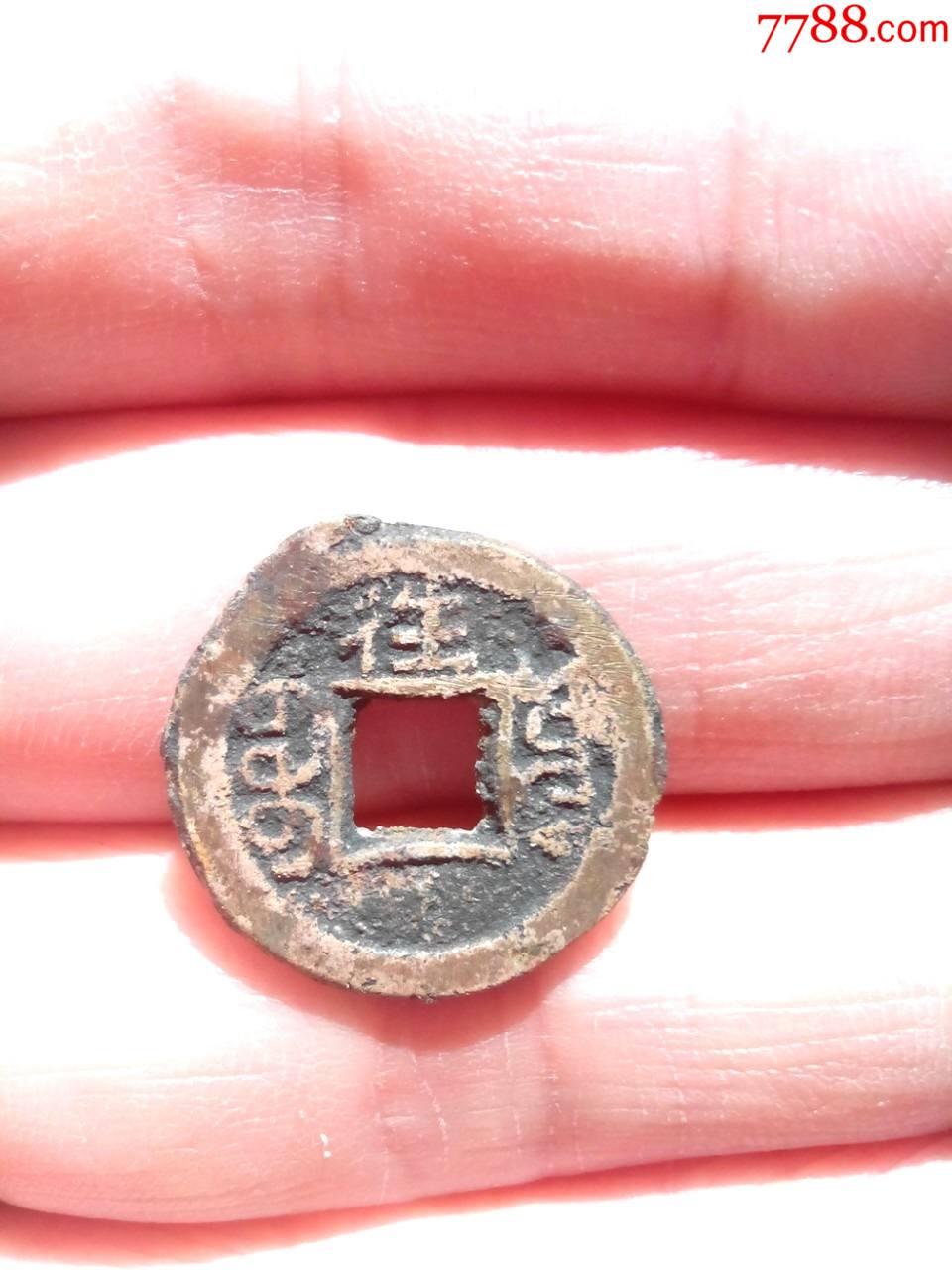 清光绪通宝小平钱背上往好品绝对保真