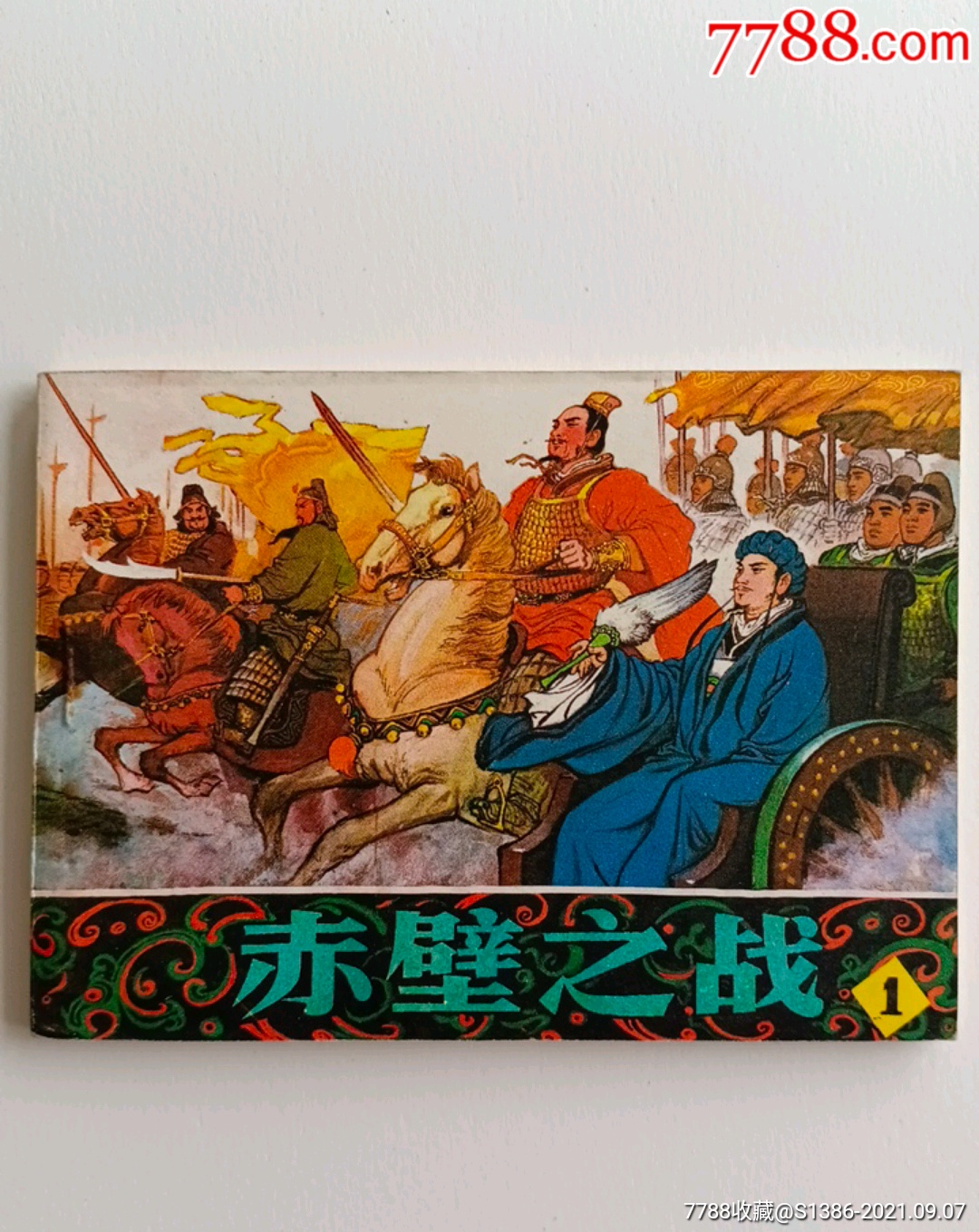 赤壁之战(1)_价格40元【天地连环画交流网站】_第1张