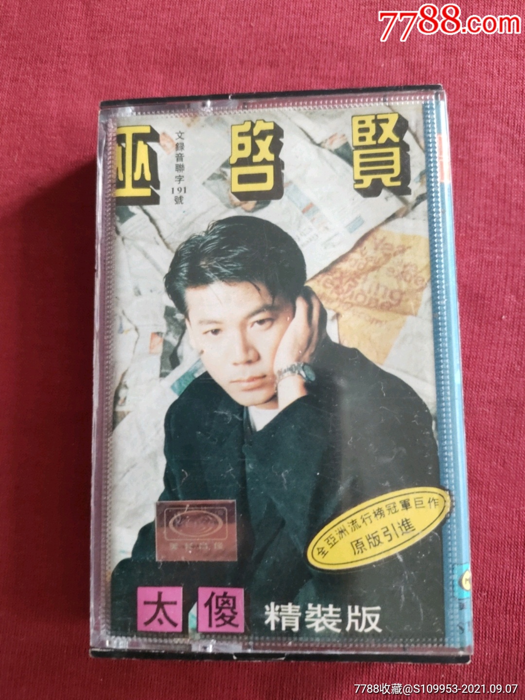 巫启贤-太傻-精装版精选专辑