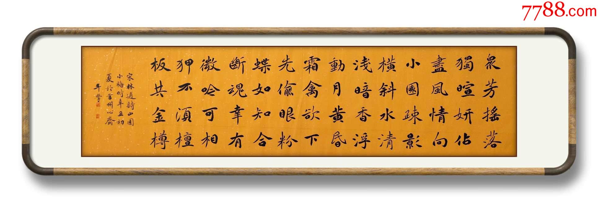 著名书法家宋年学作品:林逋《山园小梅·其一》        ￥268       5