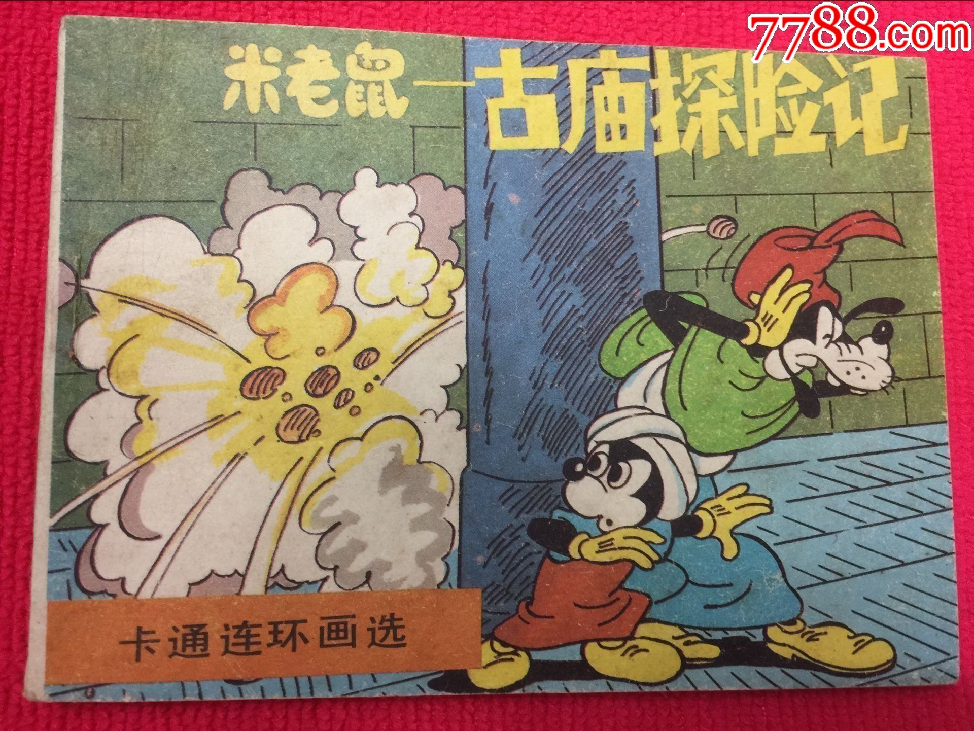 米老鼠-古庙探险记-价格:50元-au27615521-连环画/小人书 -加价-7788