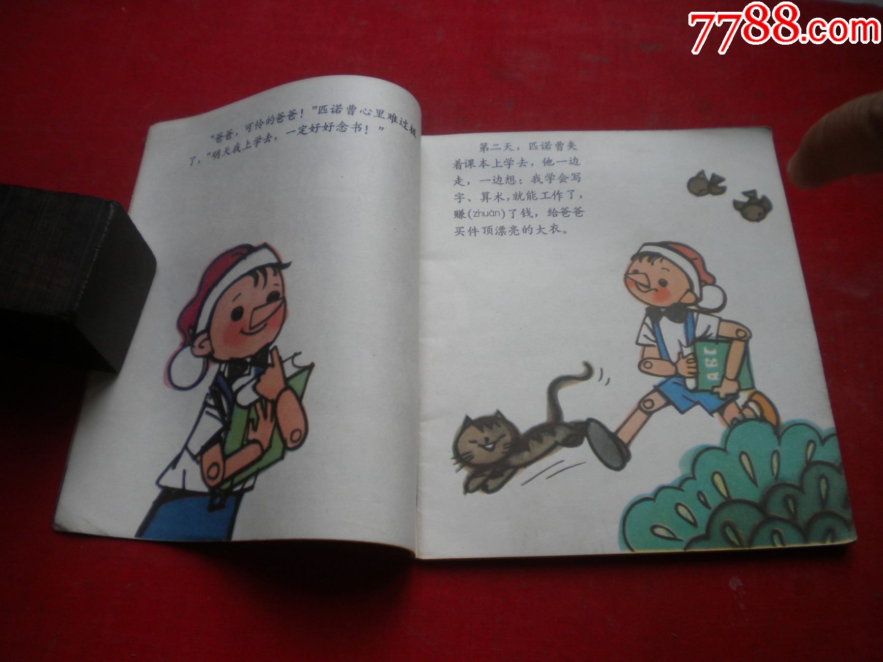 首页 拍卖 连环画/小人书 >> 《木偶奇遇记》,40开彩色孟石初绘,少儿