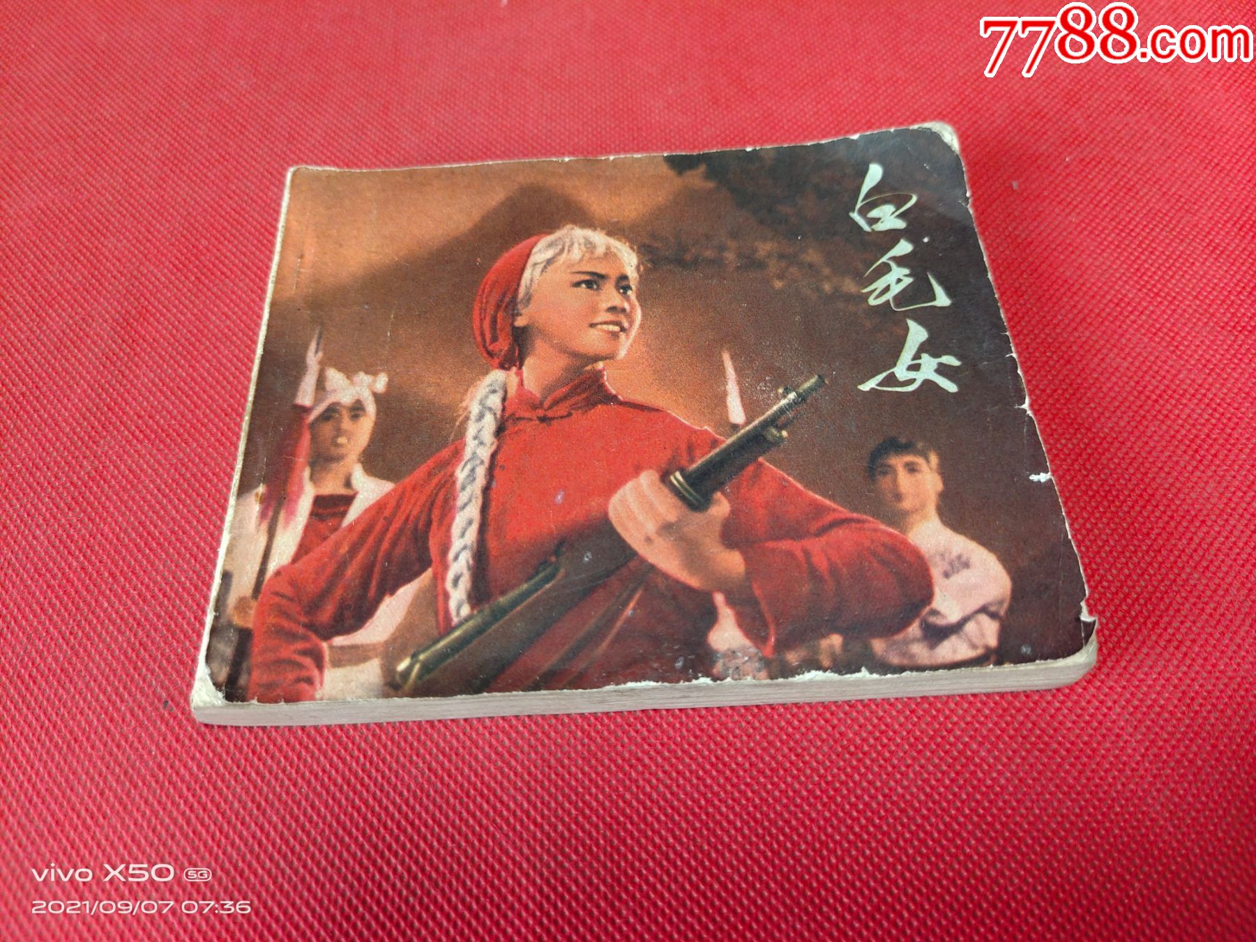 小人书《白毛女》