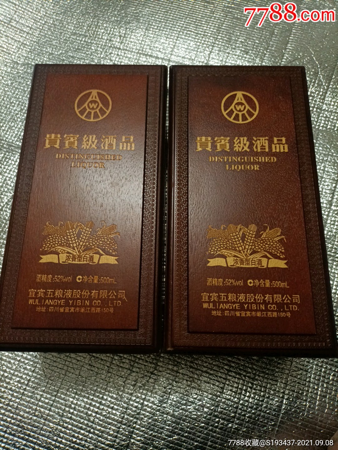 好品相贵宾级酒品五粮液酒盒两个