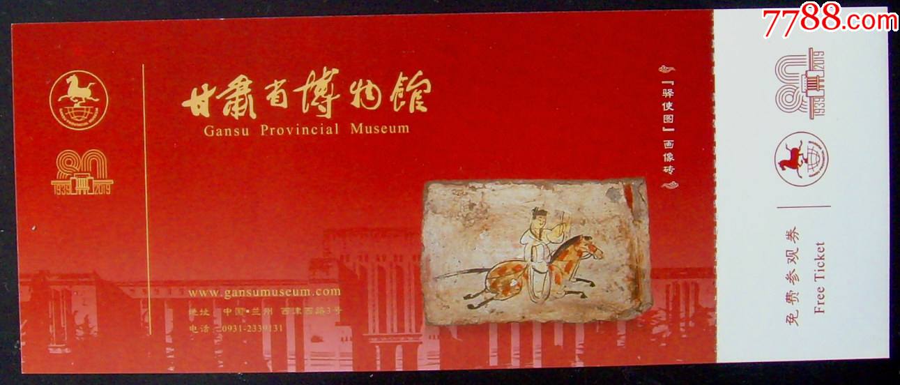 甘肃省博物馆全品_旅游景点门票【西域券阁】_第1张_7788砚台收藏