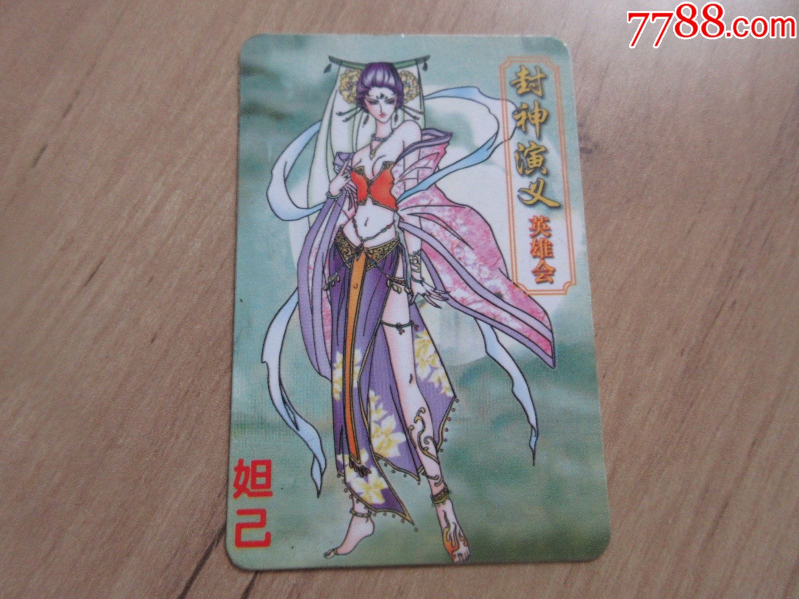 老食品卡小虎队彩笛卷封神演义英雄会苏妲己