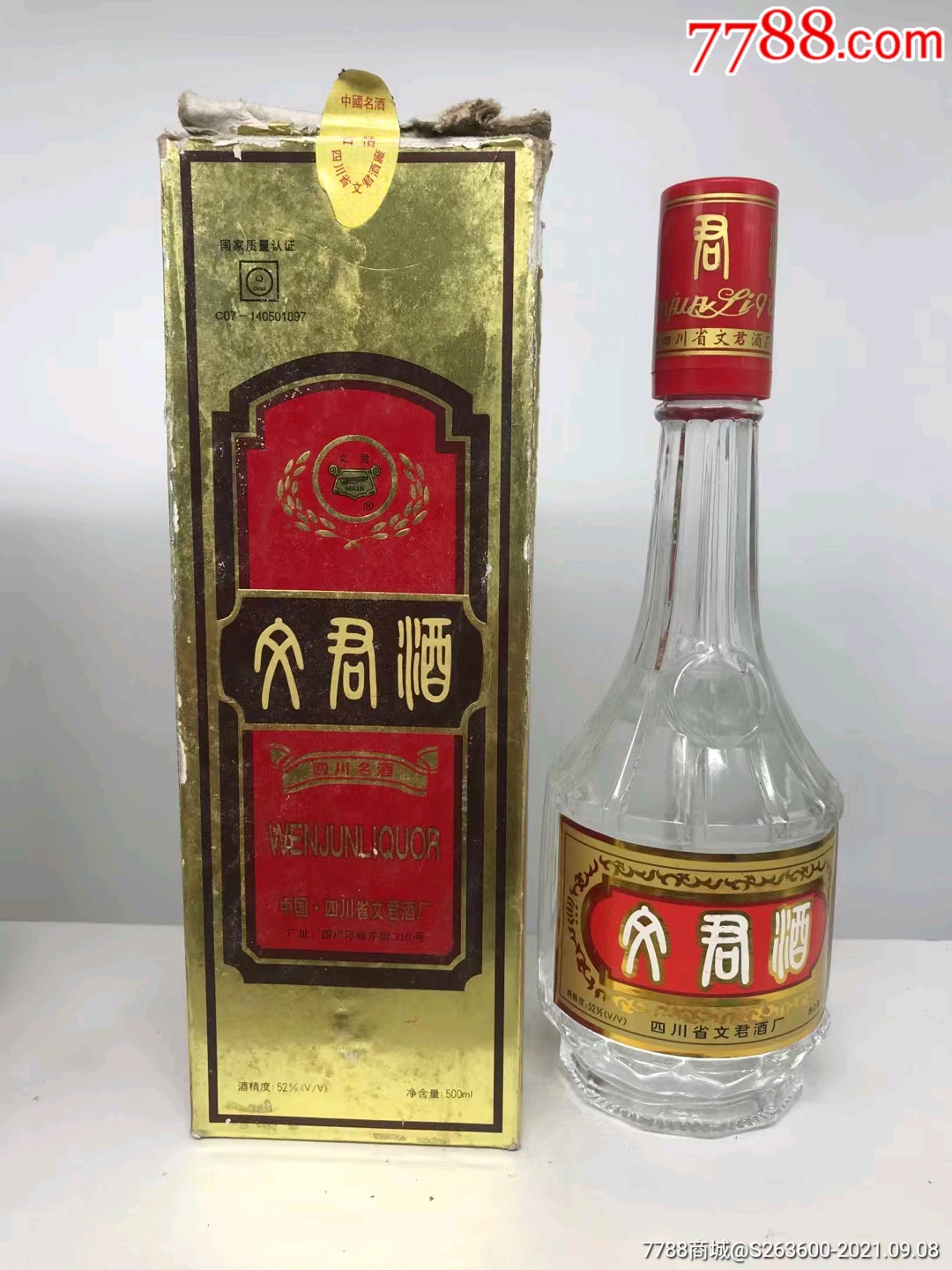 文君酒98年图片