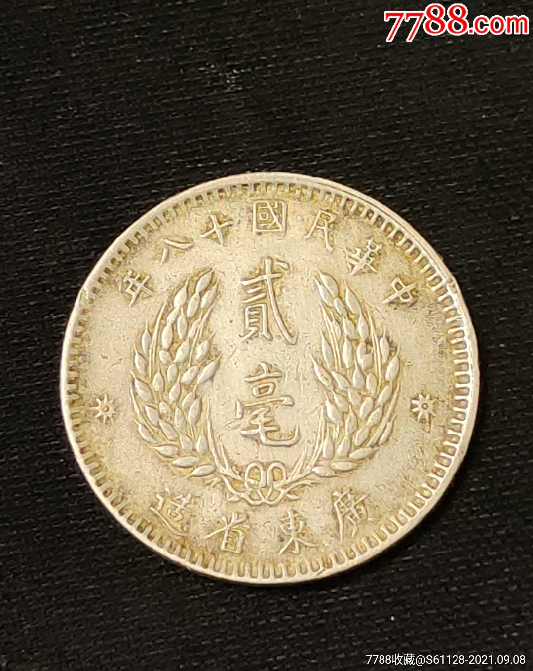 民国十八年贰毫-价格:97元-au27631010-银元/机制银币 -加价-7788收藏
