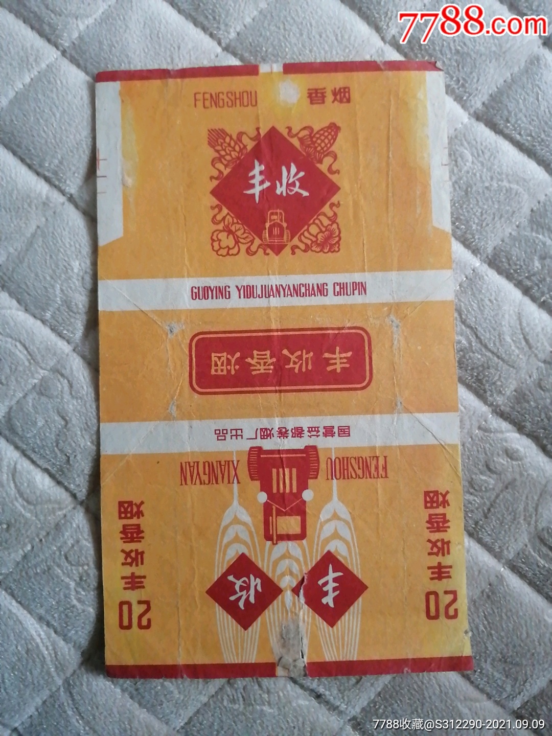 国营益都卷烟厂出品的丰收牌香烟烟标,低价拍卖