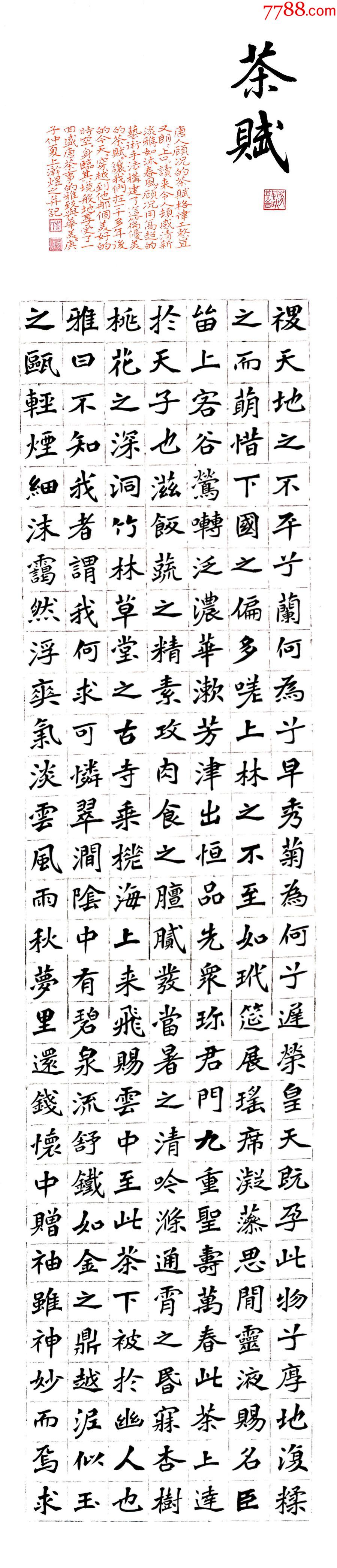 著名书法家叶方辉作品:顾况《茶赋》