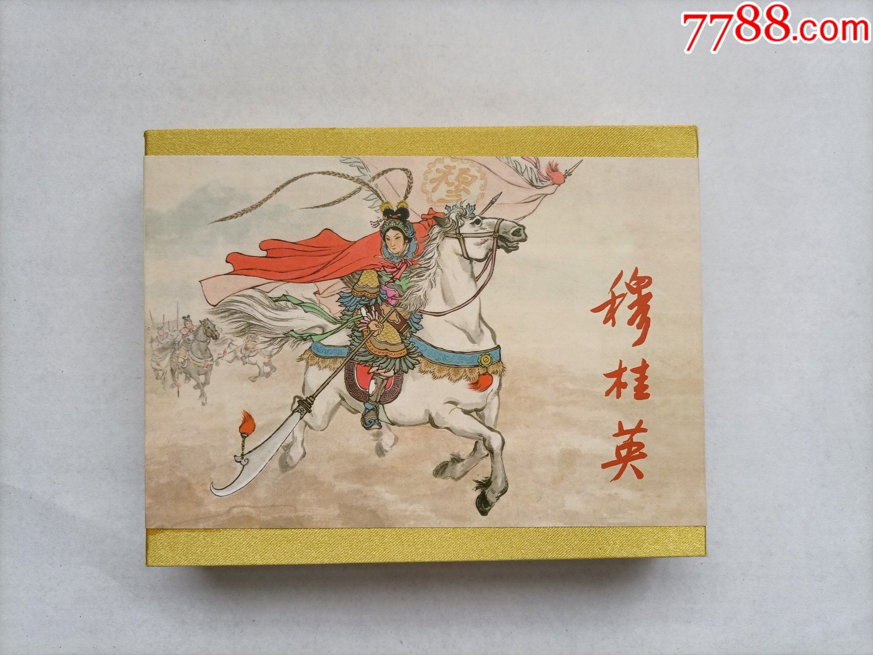 穆桂英礼品书个人私藏品相好