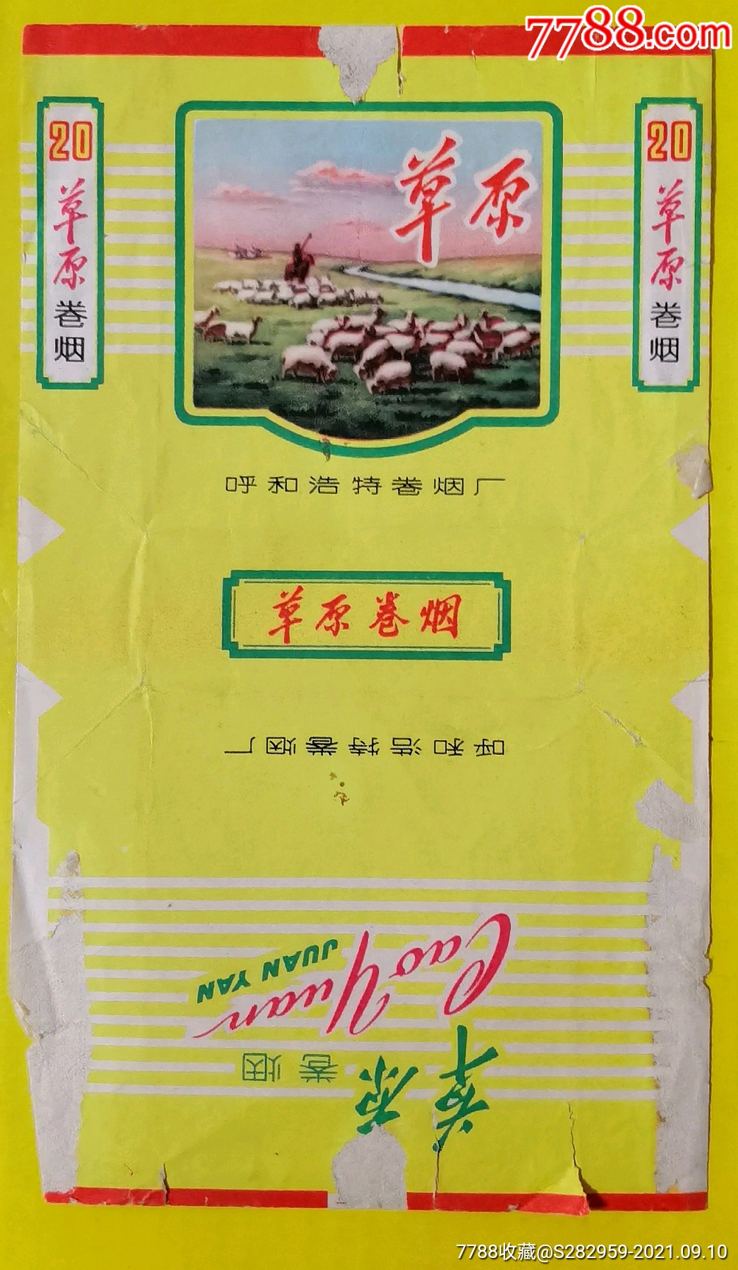 草原烟标呼和浩特卷烟厂