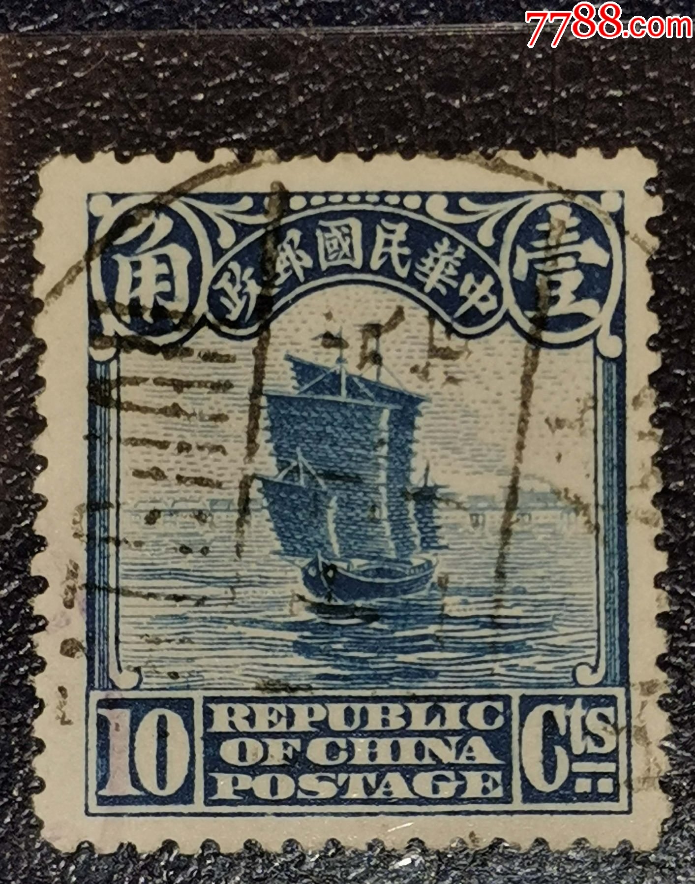 民普8北京二版帆船10分,信销-价格:3元-au27654706-民国政府邮票