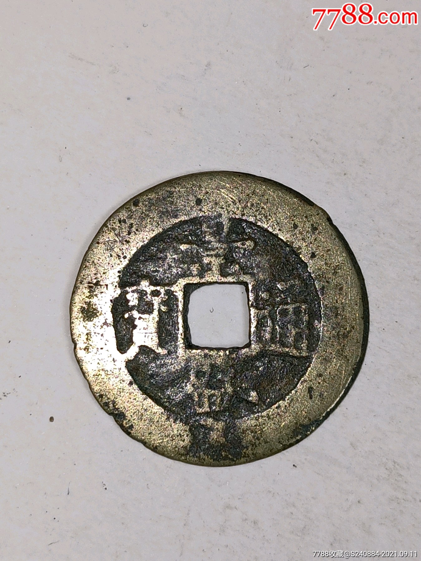铜钱-古币-7788古币收藏