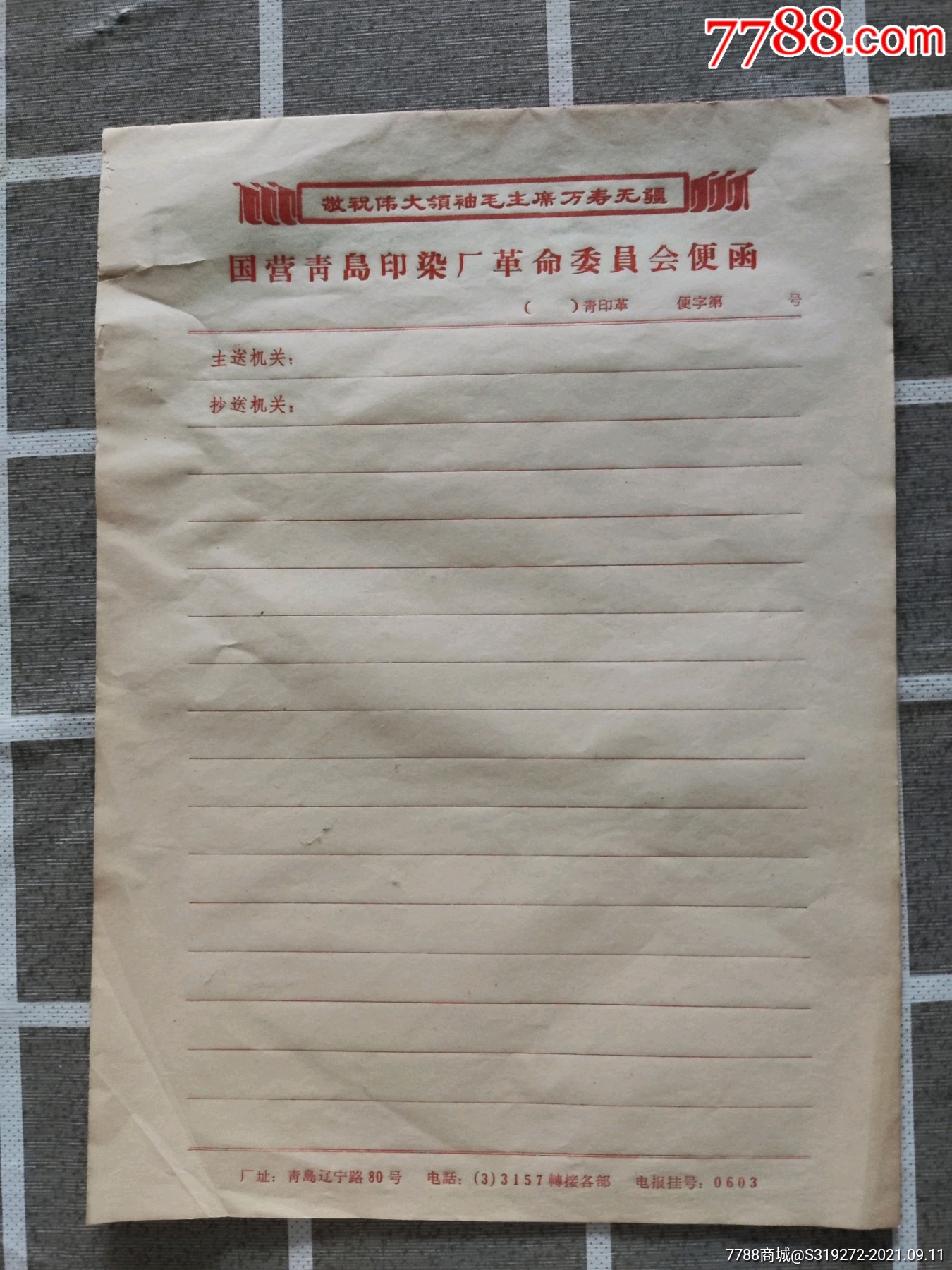 国营青岛印染厂革委会便函13张