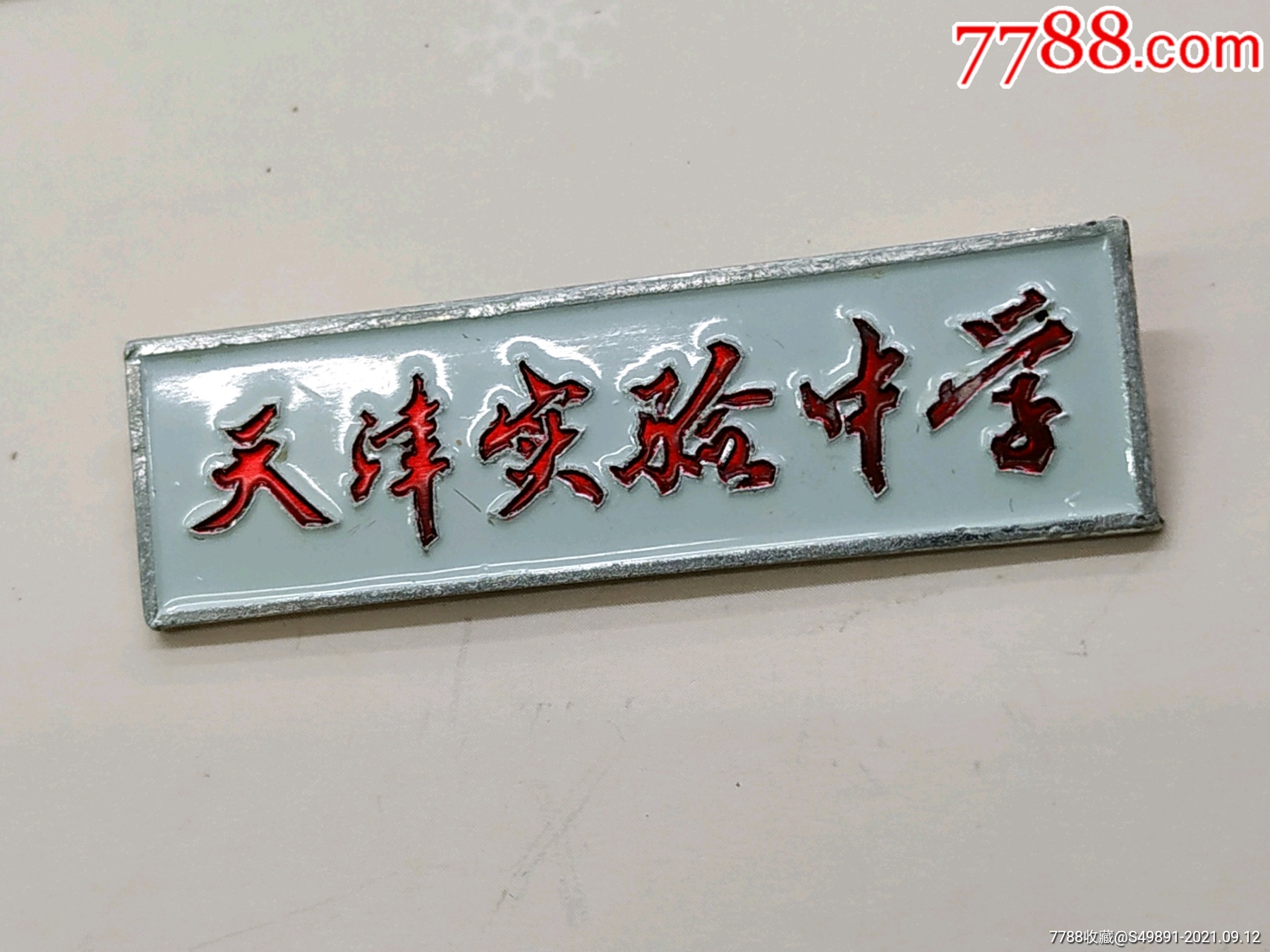 天津实验中学_校徽/毕业章_第1张_7788钱币网