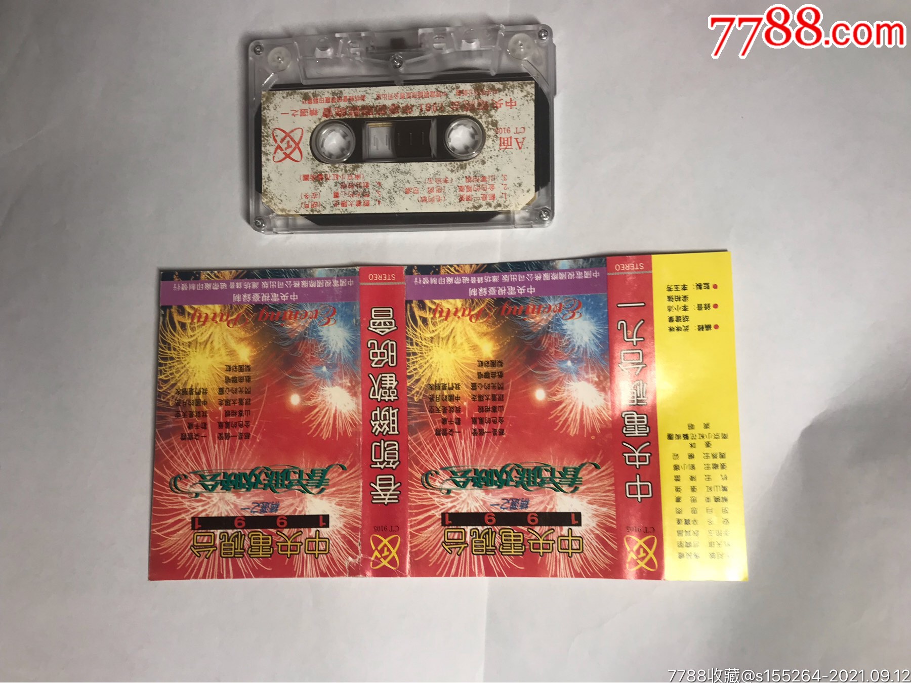 中电视台1991春节联欢晚会精选之一