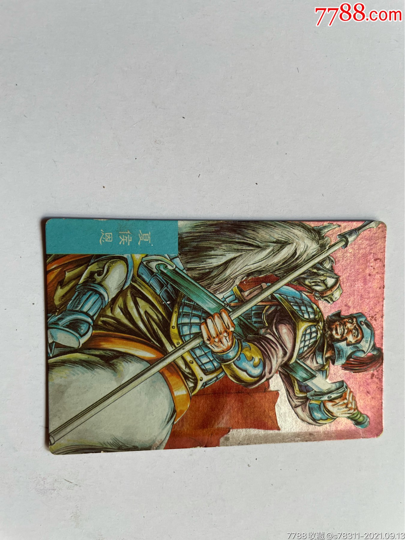 小浣熊闪卡夏侯恩