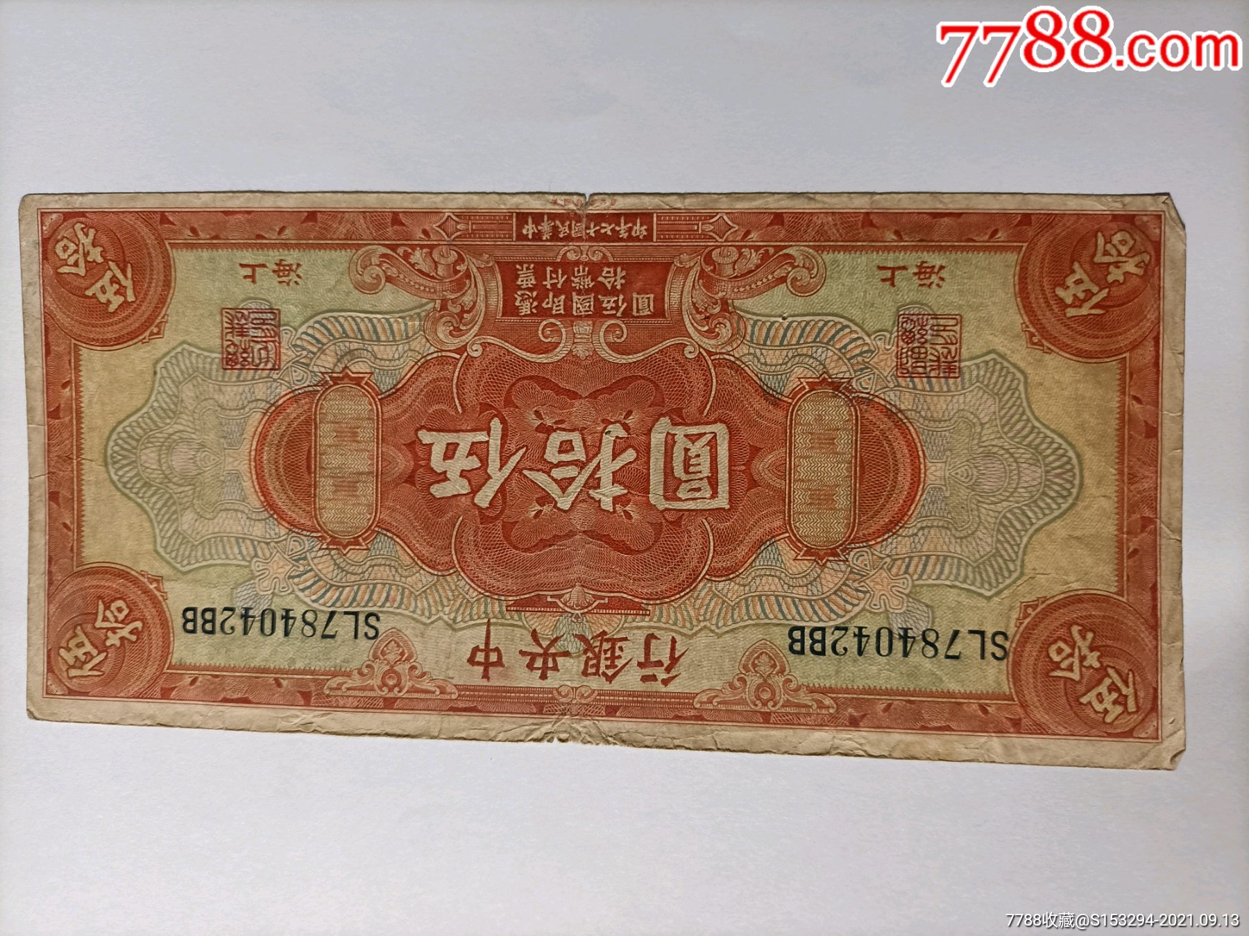 上海地区中*银行50元纸币_民国钱币_龙润博博杂货铺【7788收藏__收藏