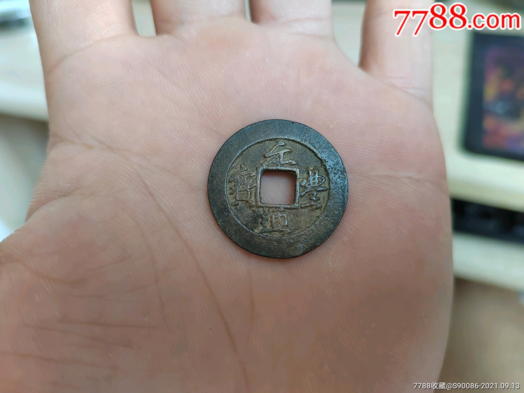 老铜钱,元丰通宝母钱