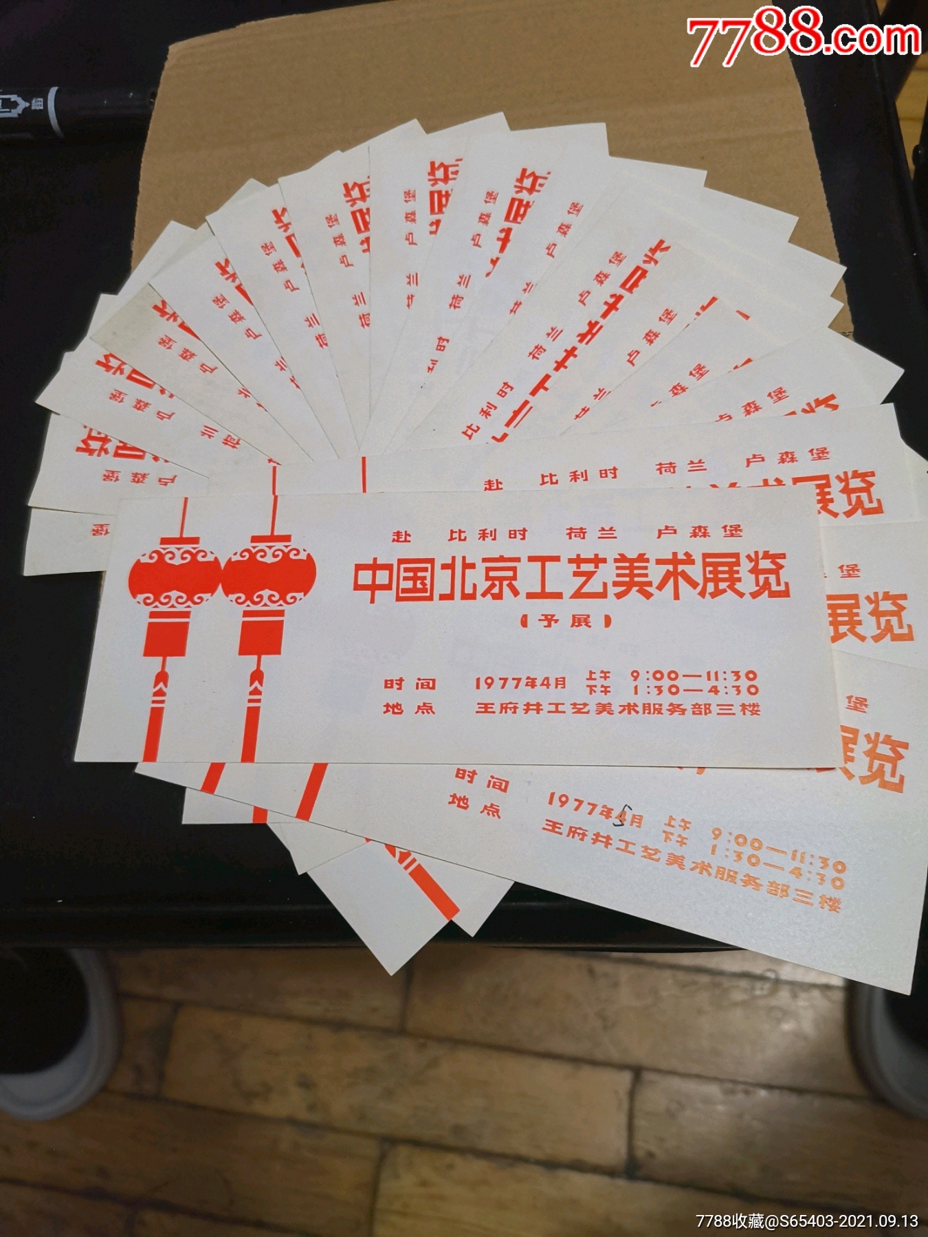 中国北京公司美术展览门票19枚