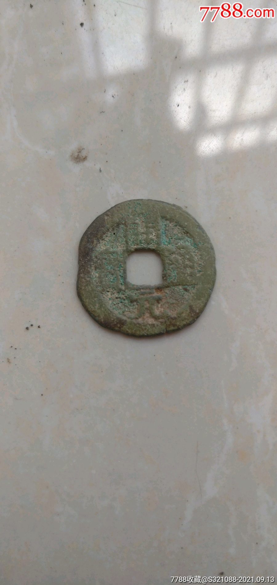 孤品小字开元通宝