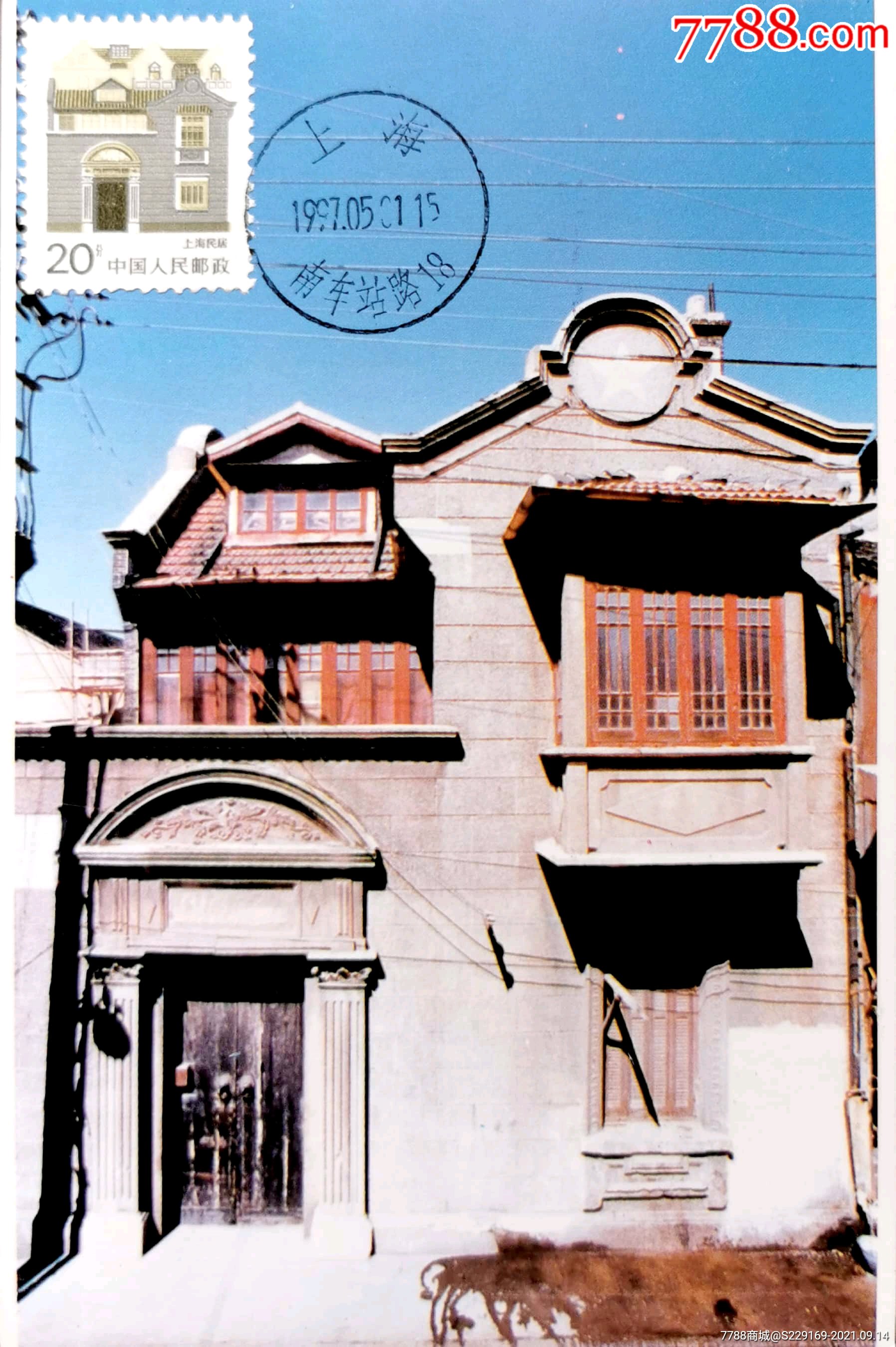 【1元起拍】普23《民居》(20分上海民居)上海原地极限片