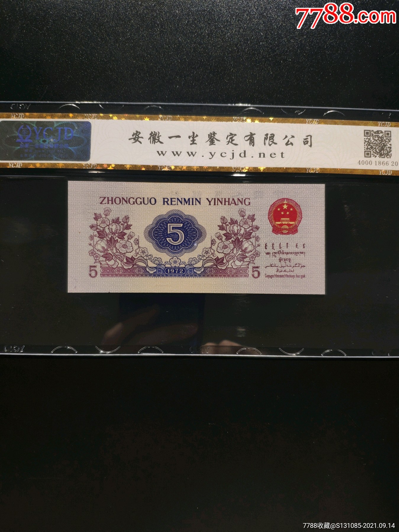 三版币,1972年五角,纺织凸版水印,高分评级币