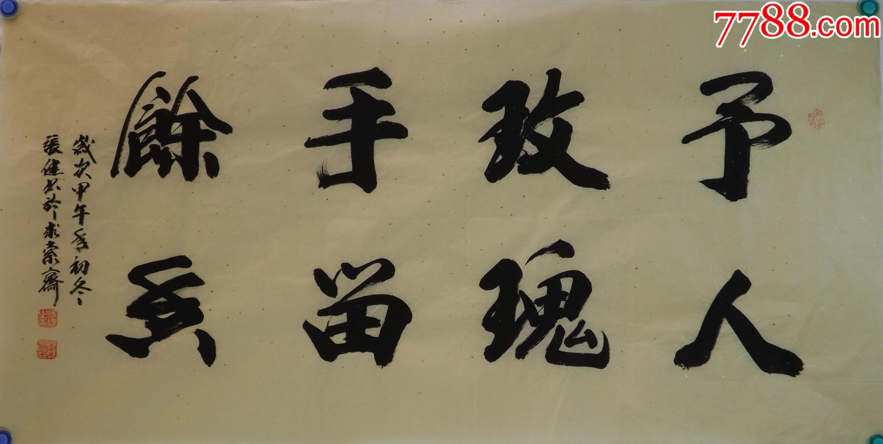 保真特价山东书协会员知名书法家张健作品予人玫瑰手留余香