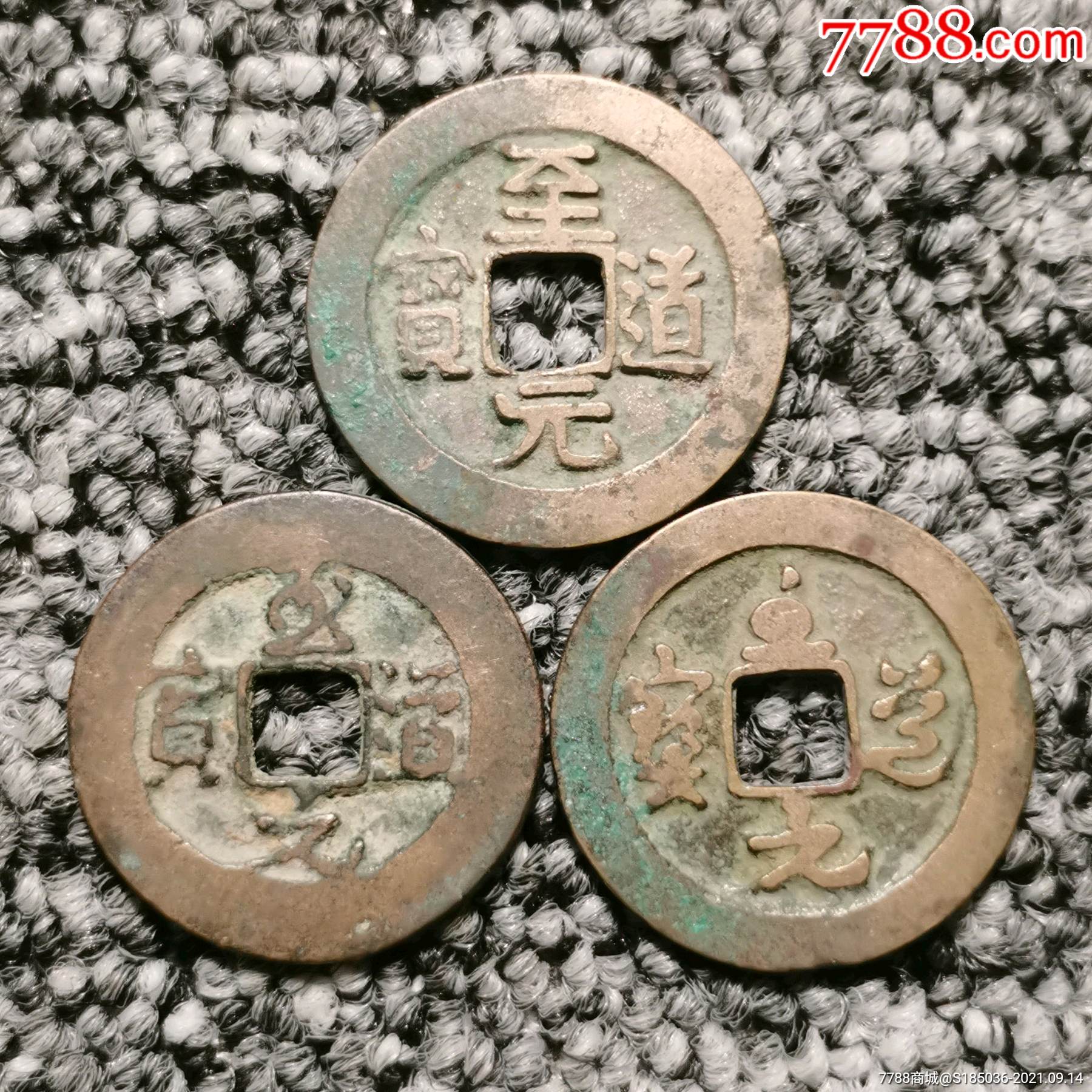 美品至道元宝真书行书草书