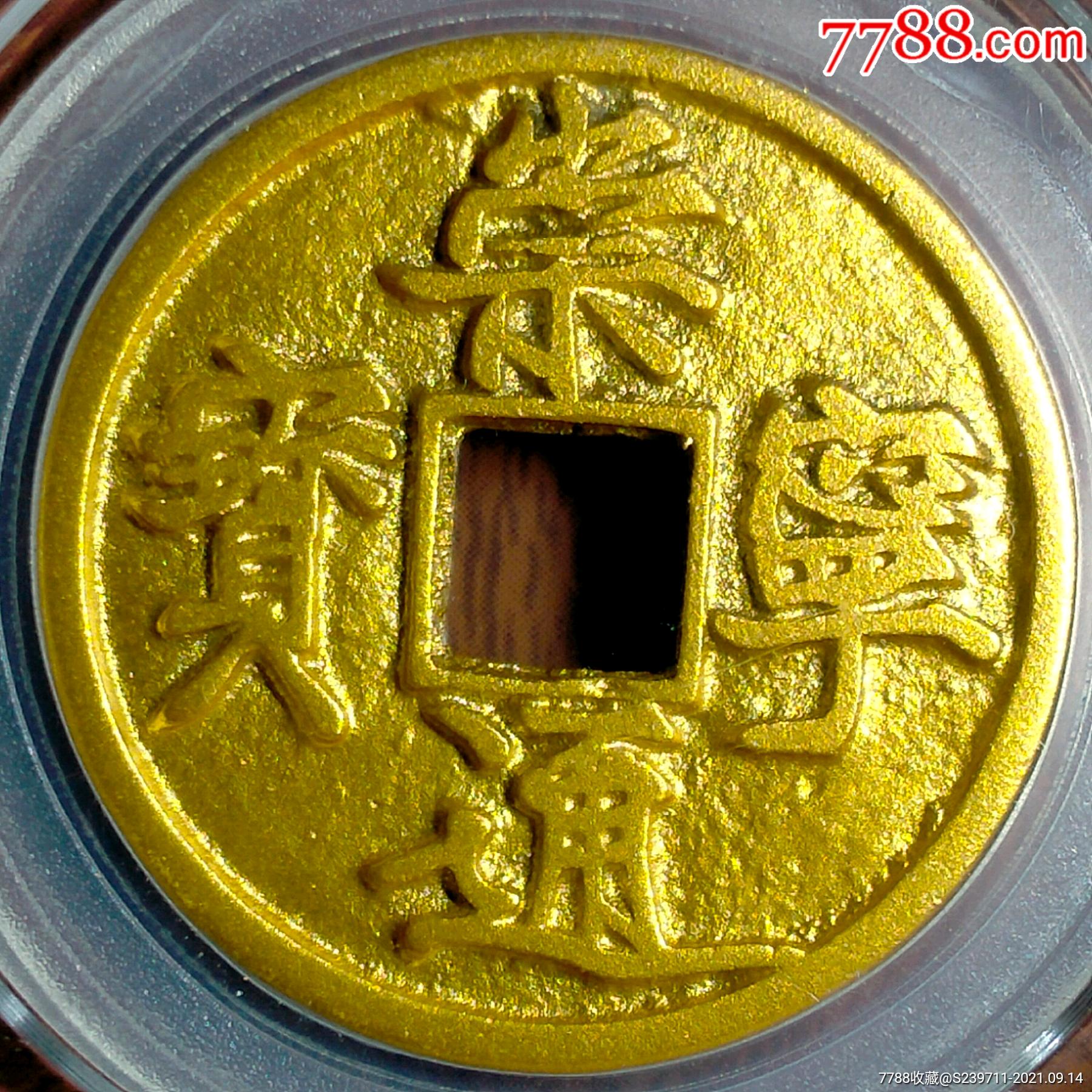 精品崇宁通宝背星–新鎏金!