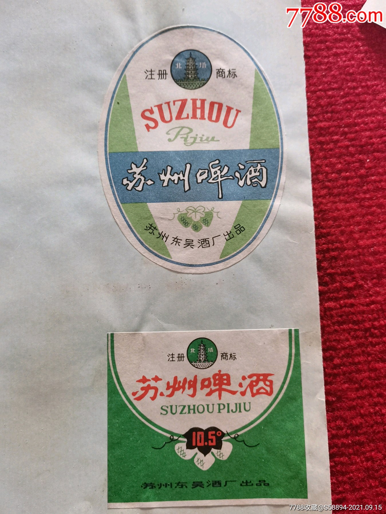 早期苏州啤酒酒标2枚