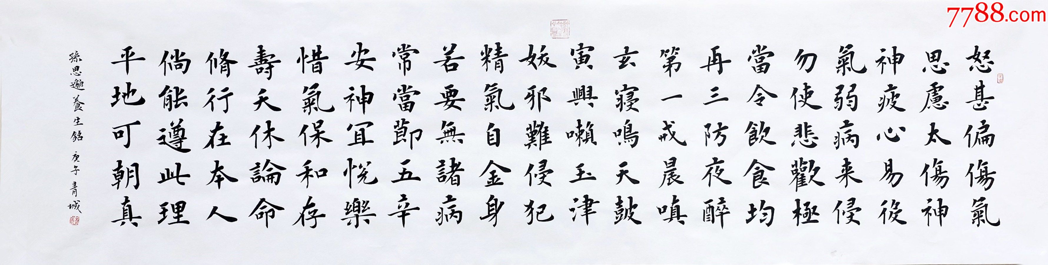 保真知名书法家青城楷书作品孙思邈养生铭