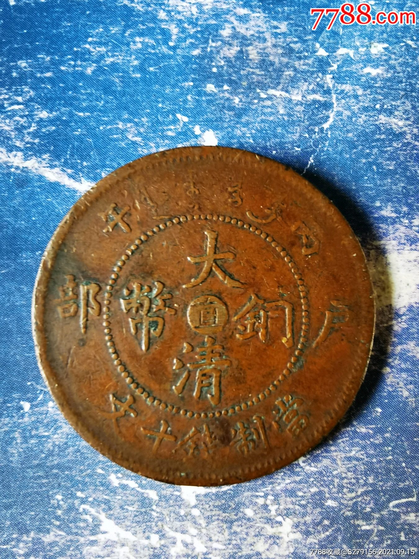 大清铜币户部直字