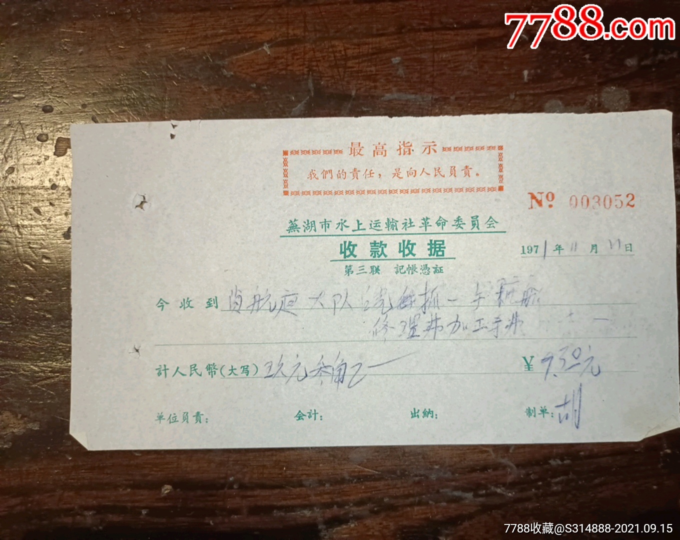 71年印最高指示的芜湖市水上运输社革命委员会收款收据