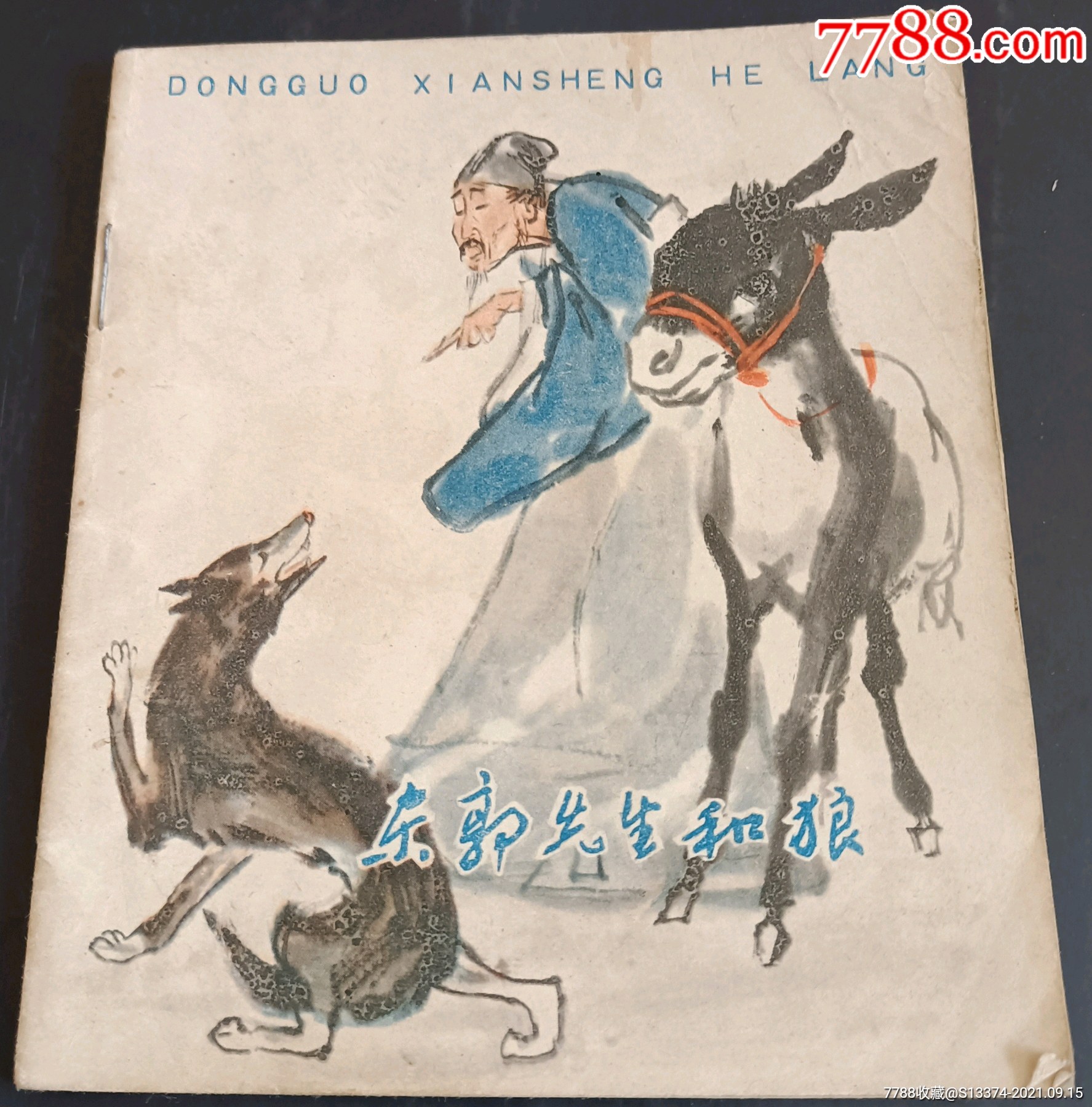 东郭先生和狼-价格:10元-au27707275-连环画/小人书 -加价-7788收藏