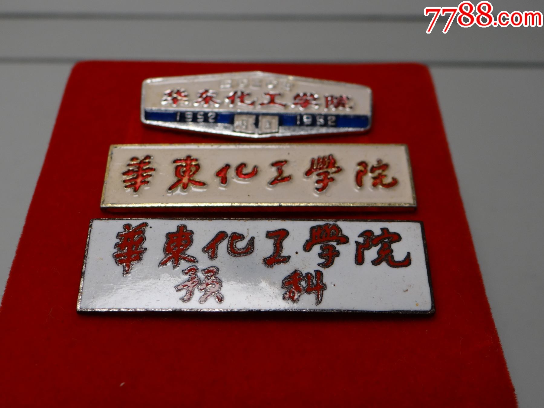 50年代【华东化工学院】铜珐琅,三枚合售