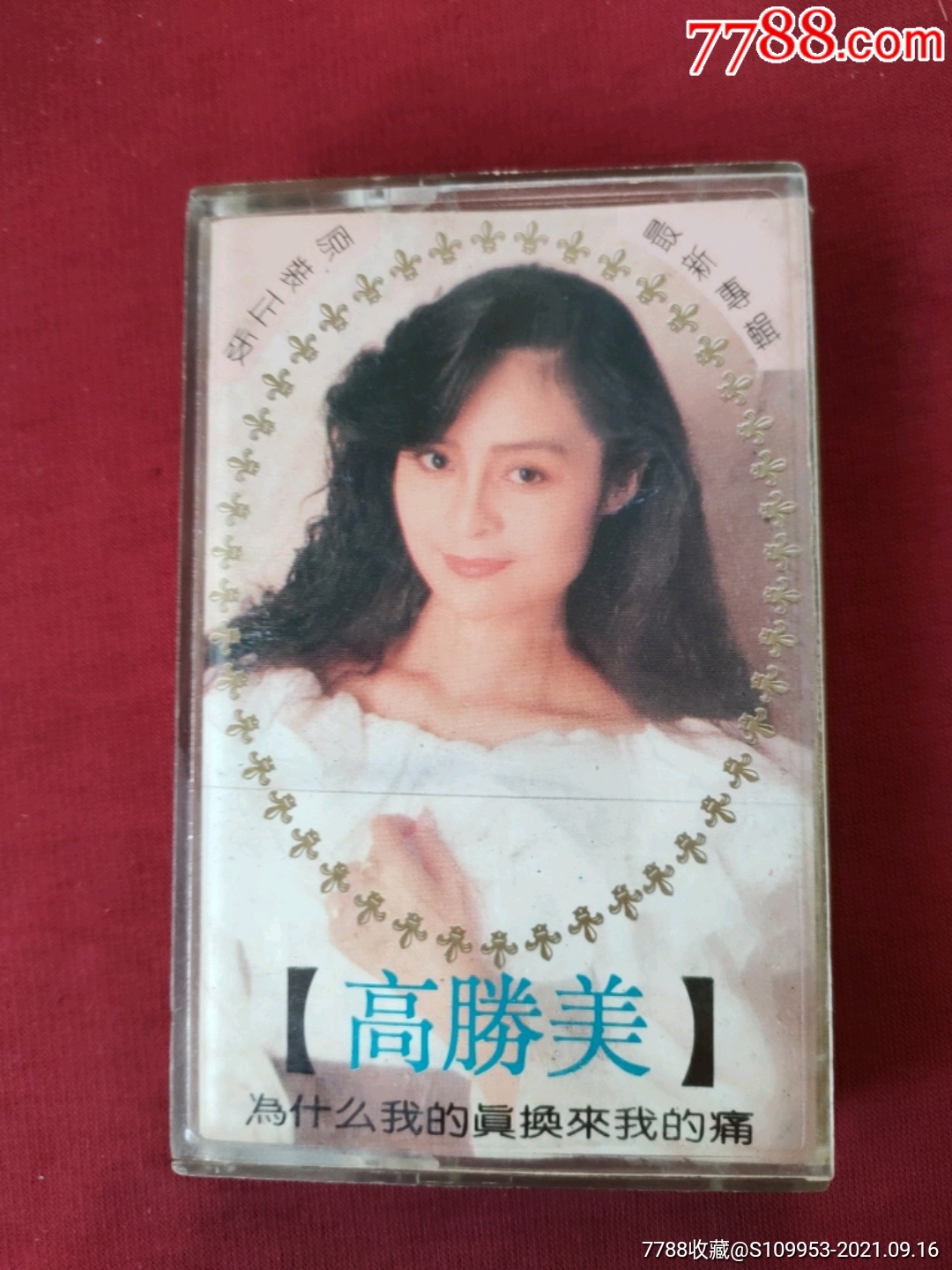 高胜美为什么我的真换来我的痛经典专辑