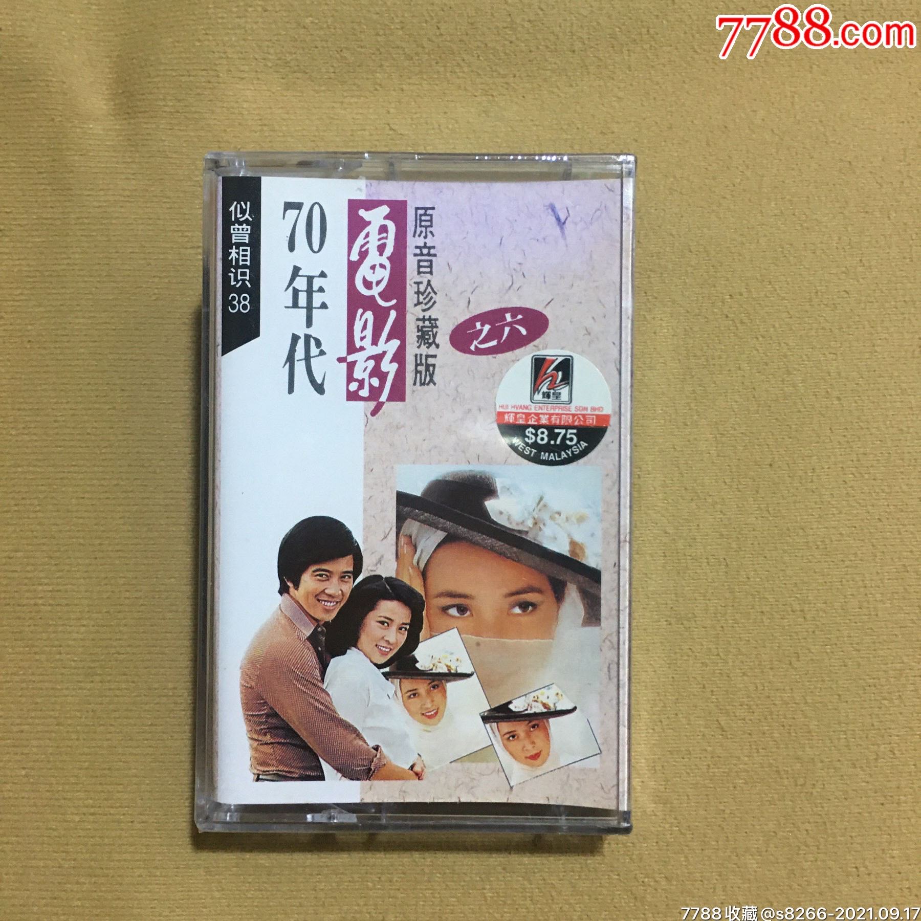 70年代电影原音珍藏版(辉煌唱片马版)全新未拆_磁带/卡带_收藏交流