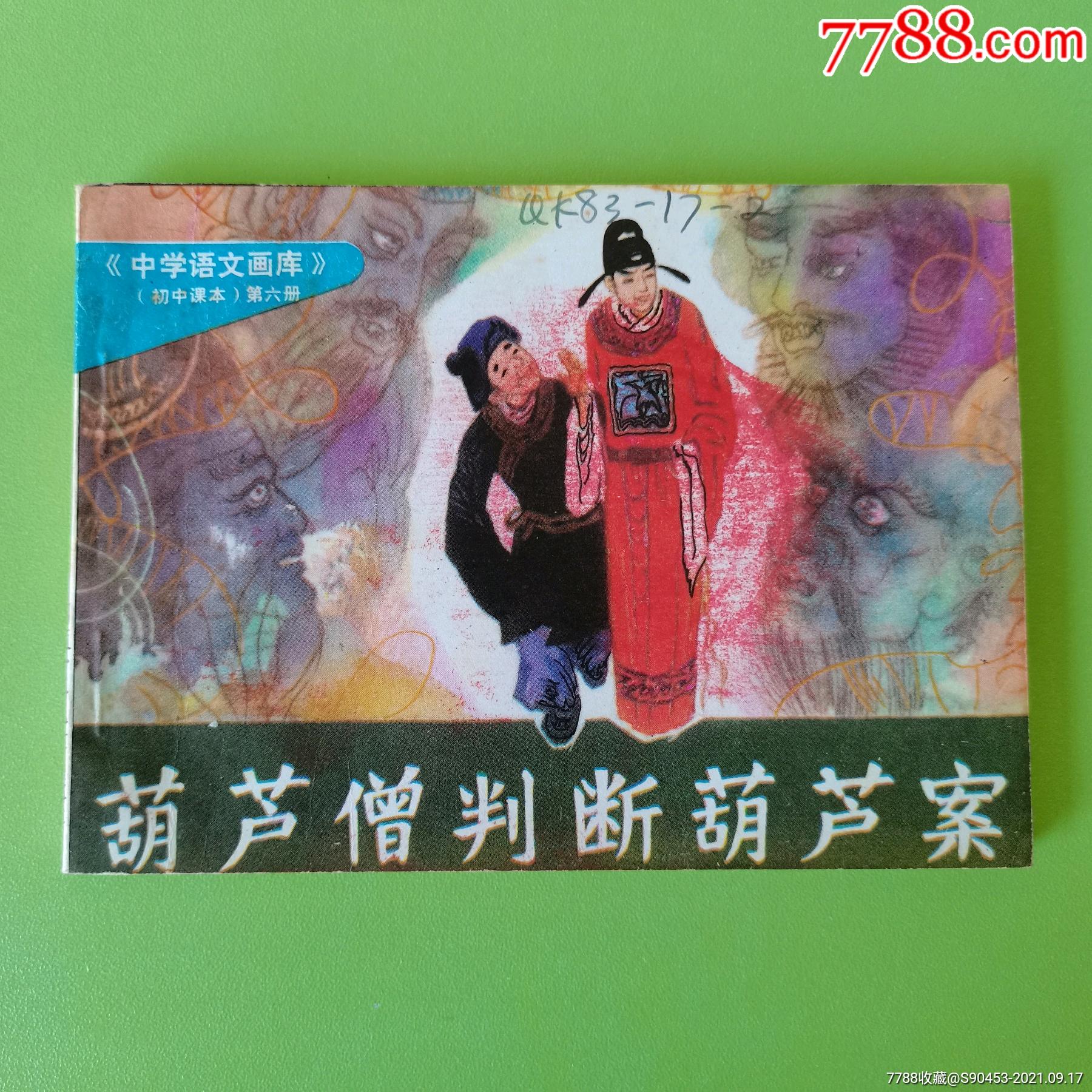 葫芦僧判断葫芦案