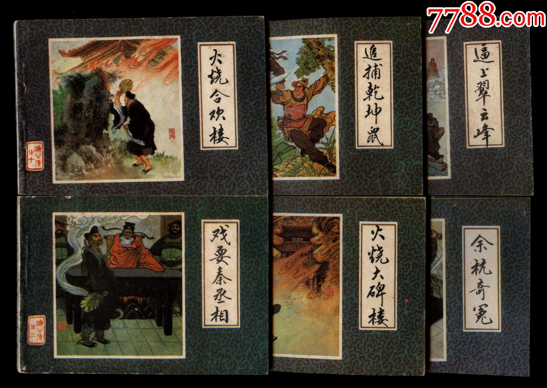 济公传(12全)-价格:76元-au27724272-连环画/小人书 -加价-7788收藏