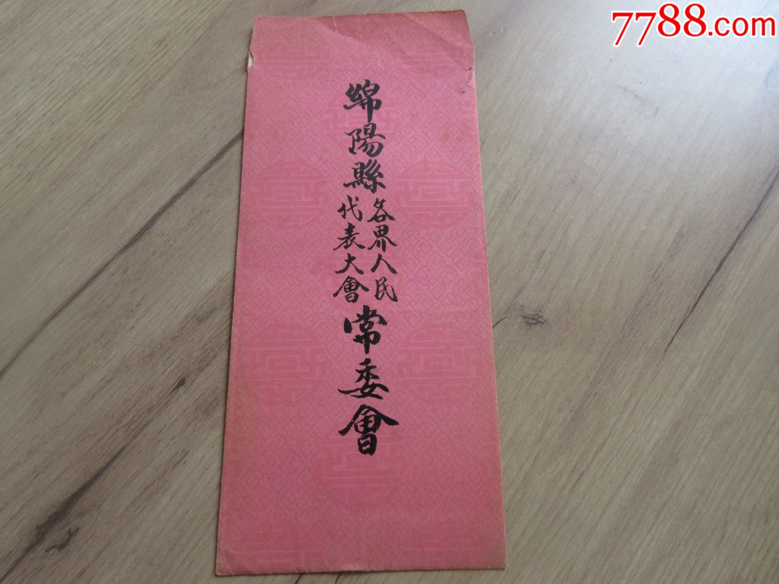 罕见五十年代老慰问信绵阳县各界人民代表大会常委会一套带原始信封尊