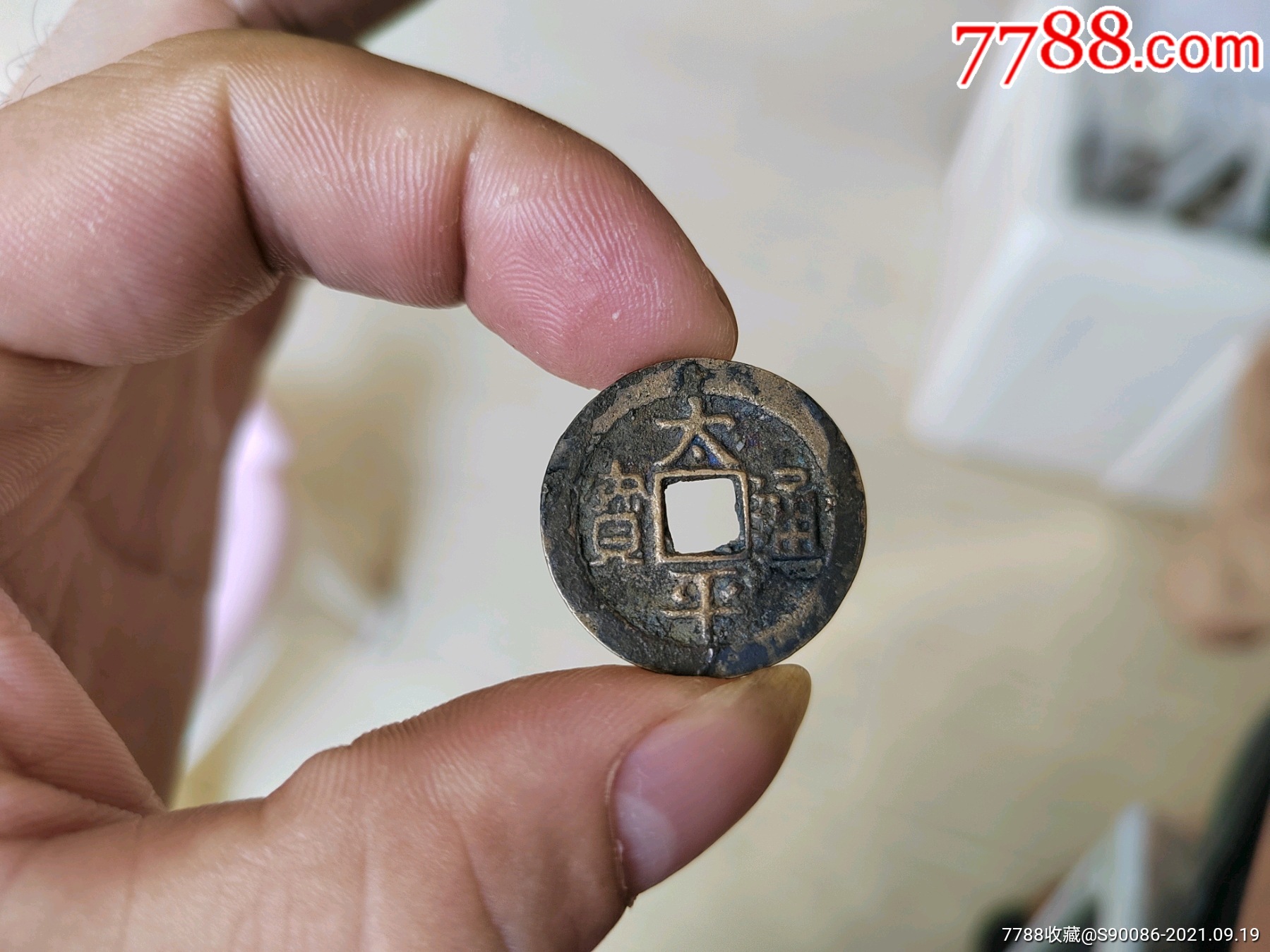 老铜钱,太平通宝钱币_古币_图片价格_收藏鉴定_7788古币收藏