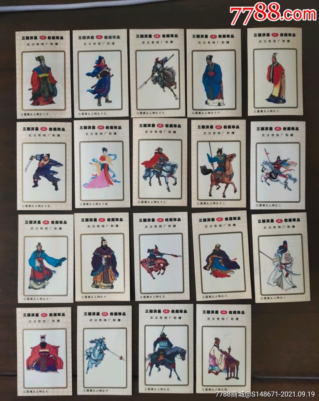 武汉卷烟厂三国演义烟卡19枚