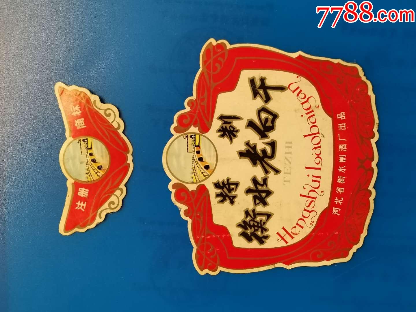 河北衡水老白干特制酒标